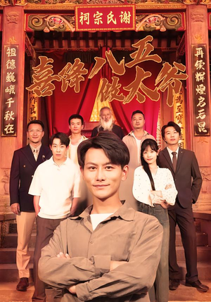 喜降八五做太爷（70集）好看短剧看不停