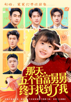 那天，五个首富舅舅终于找到了我（88集）这部短剧太好看