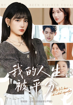 我的人生被平分（77集）短剧来袭好看又上头的短剧
