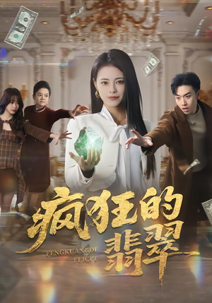 疯狂的翡翠（41集）在线即可畅享全集短剧