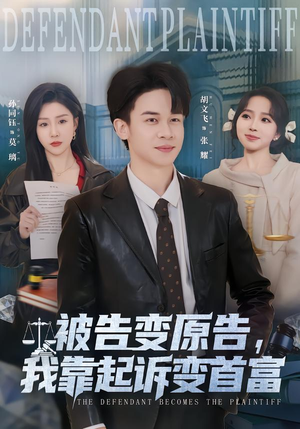 被告变原告，我靠起诉变首富（80集）在哪个平台可以看短剧