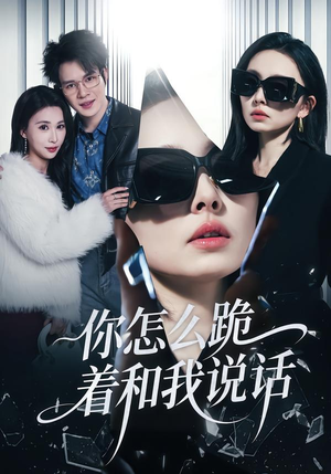 你怎么跪着和我说话（32集）短剧全集一次看个够