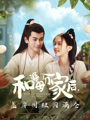 和婆母分家后，盖房囤粮肉满仓（88集）红果短剧app免费看