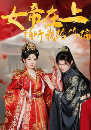 女帝在上，请听我给你编（56集）免费观看全集短剧无删减
