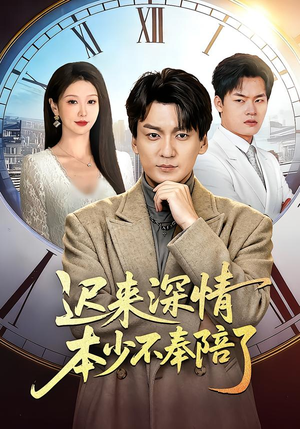 迟来深情本少不奉陪了（60集）男女都爱看的短剧