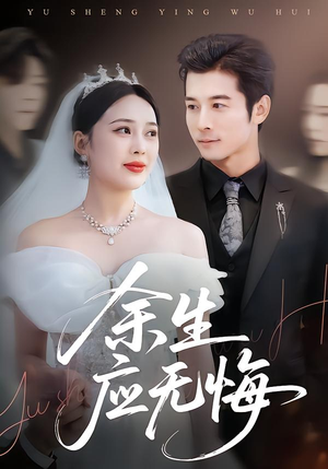 余生应无悔（75集）熬夜也要追的短剧