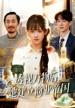 透视万物后，她建立商业帝国（119集）高分佳作短剧免费看