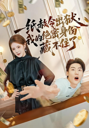 一纸赦令出狱，我的绝密身份藏不住了（80集）短剧完整版免费