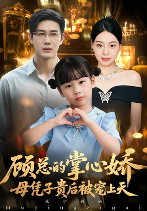 顾总的掌心娇：夫人她又怀上了（67集）零成本看完的短剧集合