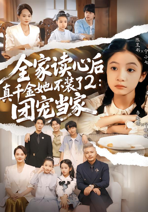 全家读心后真千金她不装了2：团宠当家（100集）超级好看的短剧推荐