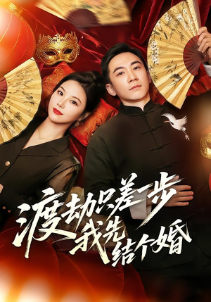 渡劫只差一步，我先结个婚（75集）短剧每日分享推荐