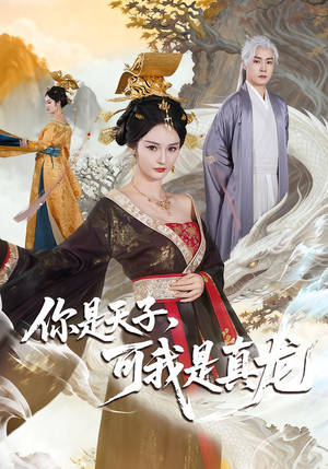 你是天子，可我是真龙（88集）短剧分享关注我一起追剧