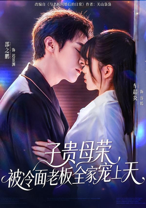 子贵母荣被冷面老板全家宠上天（70集）短剧推荐更新中
