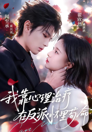 我靠心理治疗在反派怀里苟命（62集）男女都爱看的短剧