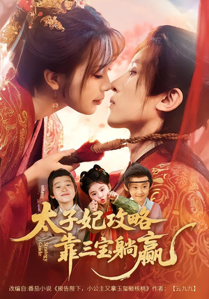 太子妃攻略，靠三宝躺赢了（60集）喜欢追短剧的看过来