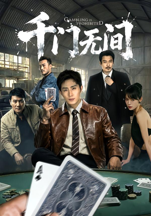 千门无间（60集）悟空游览器免费看短剧