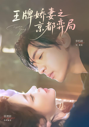 王牌娇妻之京都弈局（66集）短剧全集都在这里免费看