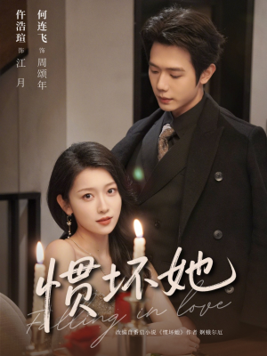 惯坏她 （78集）热门短剧推荐短剧片段