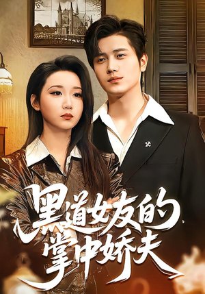 黑道女友的掌中娇夫（100集）短剧前十排行榜