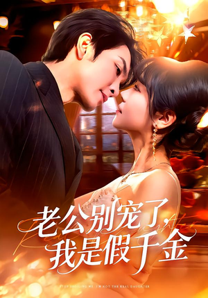 老公别宠了，我是假千金（72集）火爆短剧来袭抢先看
