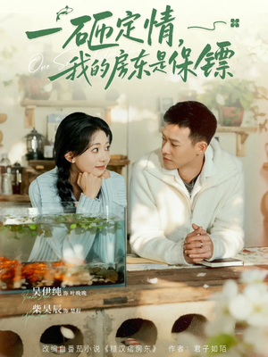 一砸定情，我的房东是保镖（70集）短剧太好看了强烈推荐