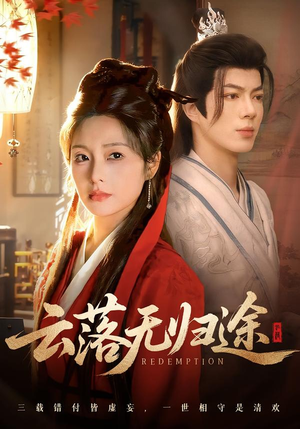 云落无归途（68集）火爆热门短剧抢先看