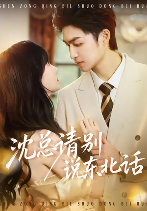 沈总请别说东北话（52集）精彩短剧每天更新