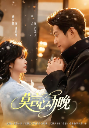 莫言心动晚（66集）推荐你们也去看短剧