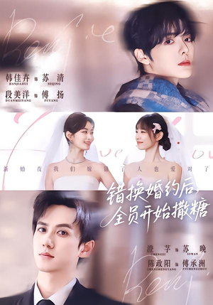 错换婚约后，全员开始撒糖（79集）男女都爱看的短剧