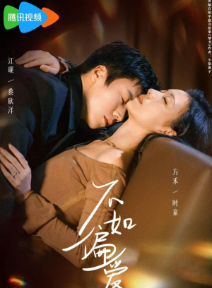 不如偏爱（61集）最热门短剧来了