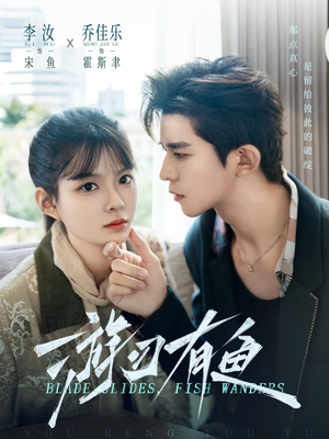 游刃有鱼（59集）最热短剧抢先看