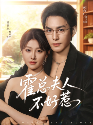 霍总夫人不好惹（80集）穿越短剧免费看全集