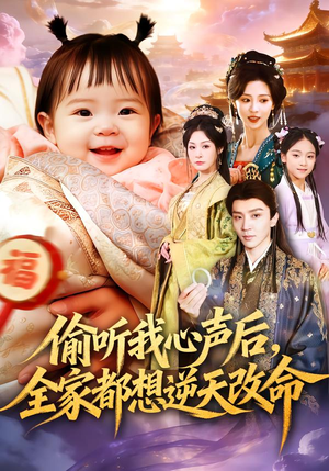 偷听我心声后，全家都想逆天改命（80集）精彩古装短剧推荐