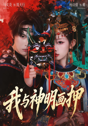 我与神明画押（70集）红果免费短视频剧