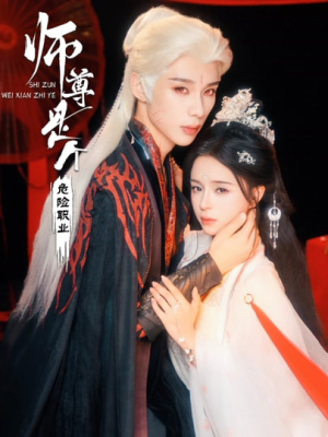 师尊是个危险职业（67集）短剧最终章免费合集