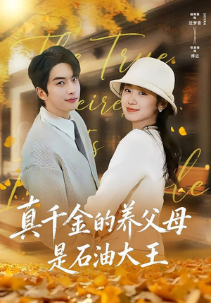 真千金的养父母是石油大王（70集）无需注册短剧在线免费看