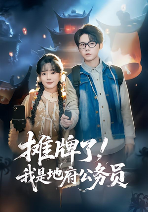 摊牌了，我是地府公务员（78集）大结局直达的短剧推荐