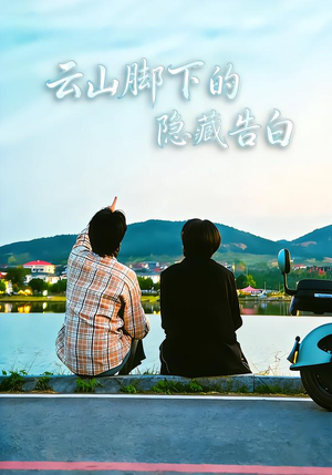 云山脚下的隐藏告白（65集）免费的短剧资源汇总