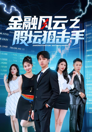 金融风云之股坛狙击手（30集）短剧追到爽全集完整版