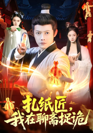 扎纸匠，我在聊斋捉诡（101集）在哪个平台可以看短剧