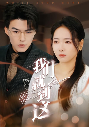 我们就到这（45集）短剧最热榜最近火的