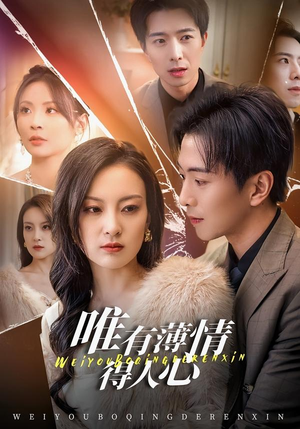 唯有薄情得人心（78集）精彩短片好剧推荐