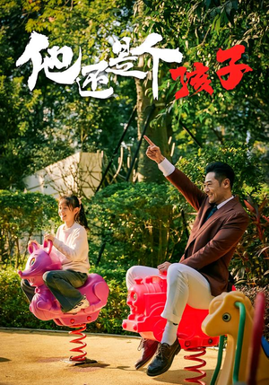 他还是个孩子（60集）短剧大结局完整版免费看