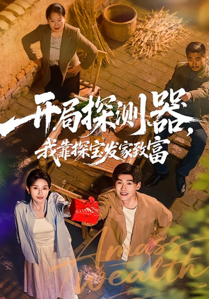 开局探测器，我靠探宝发家致富（68集）最新短剧抢先看