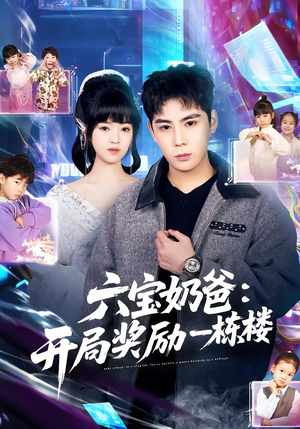 六宝奶爸开局奖励一栋楼（80集）热门短剧推荐点击链接看全集