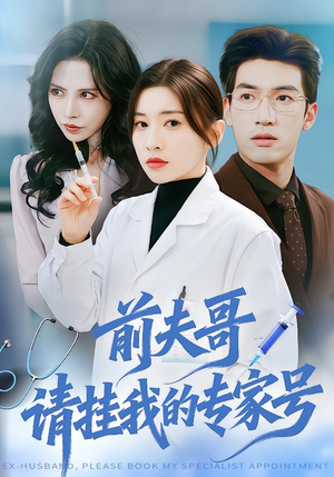 前夫哥，请挂我的专家号（68集）短剧排行榜前十名