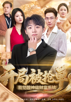 开局被抢单，我觉醒神级财富系统（62集）短剧合集彩蛋完整版