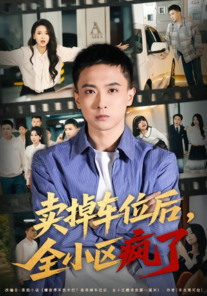 卖掉车位后，全小区疯了（65集）韩国短剧精彩片段