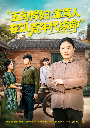 五旬悍妇，靠骂人在饥荒年代续命（81集）精彩短片好剧推荐