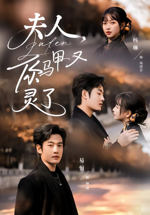 夫人你马甲又灵了（60集）短剧最终章免费合集